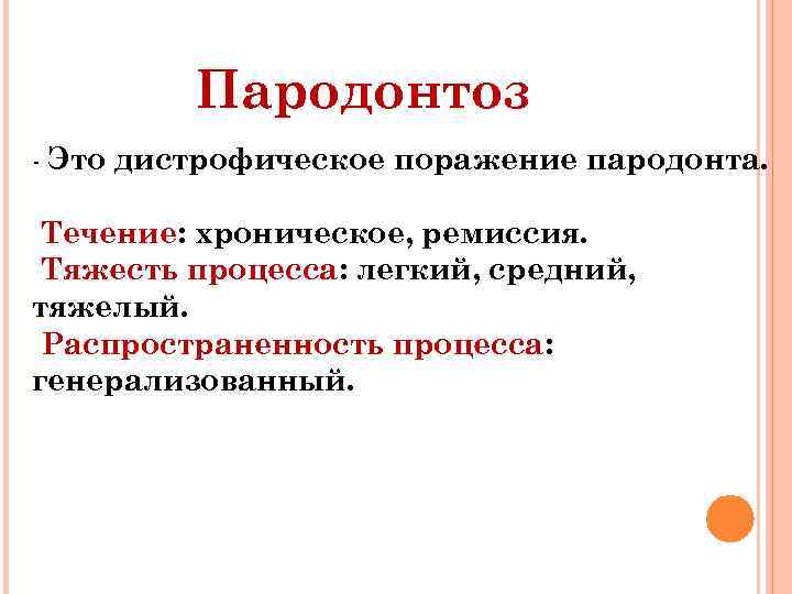 Пародонтоз - Это дистрофическое поражение пародонта. Течение: хроническое, ремиссия. Тяжесть процесса: легкий, средний, тяжелый.