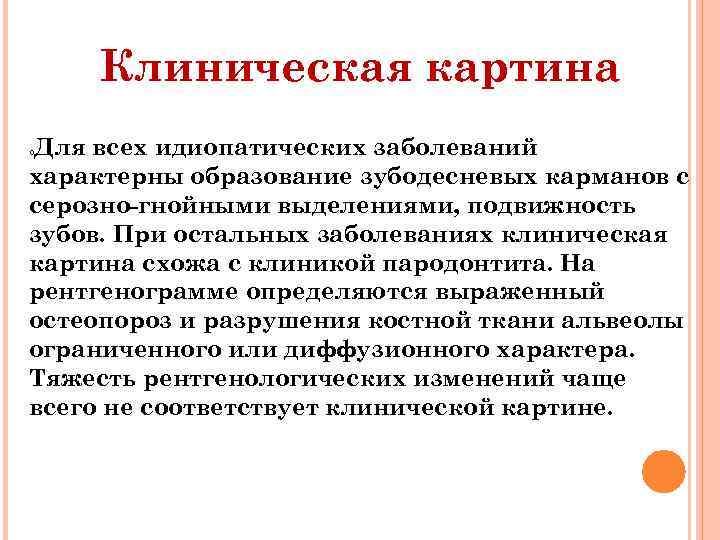 Клиническая картина Для всех идиопатических заболеваний характерны образование зубодесневых карманов с серозно гнойными выделениями,