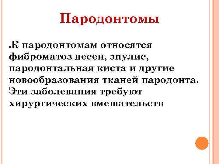 Пародонтомы К пародонтомам относятся фиброматоз десен, эпулис, пародонтальная киста и другие новообразования тканей пародонта.