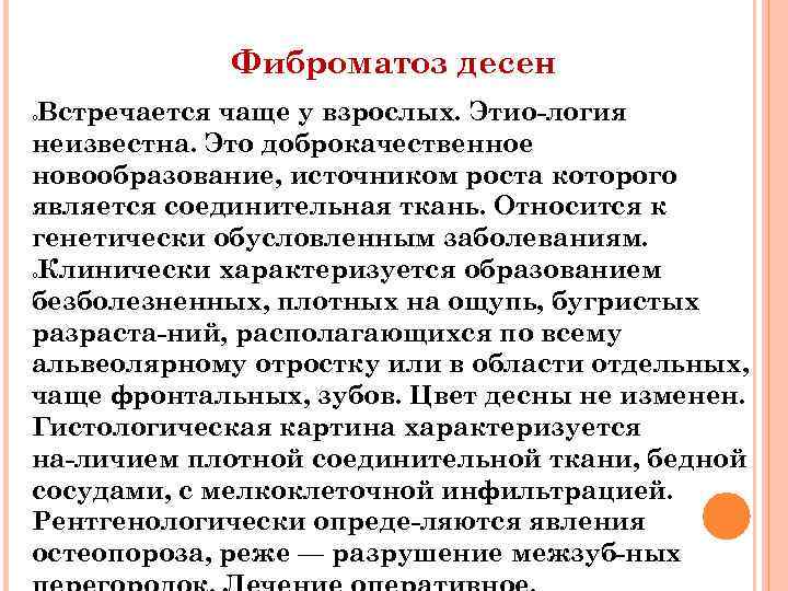 Фиброматоз десен Встречается чаще у взрослых. Этио логия неизвестна. Это доброкачественное новообразование, источником роста