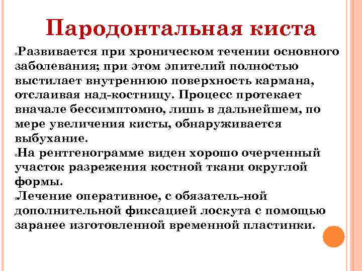 Пародонтальная киста Развивается при хроническом течении основного заболевания; при этом эпителий полностью выстилает внутреннюю