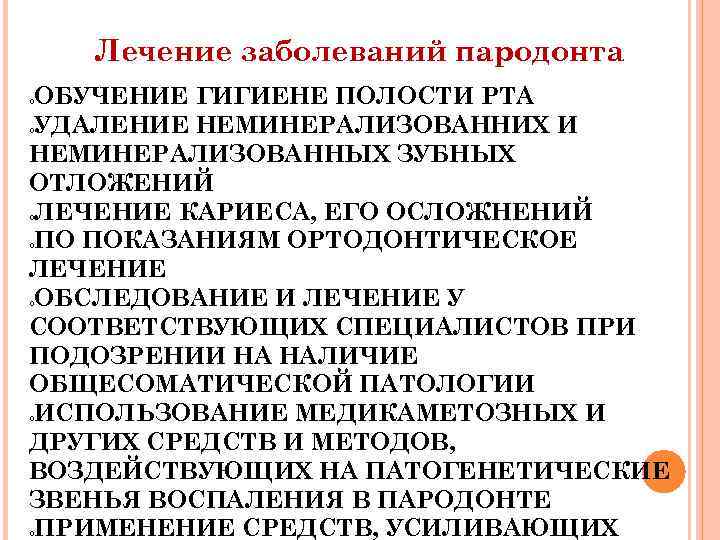 Лечение заболеваний пародонта ОБУЧЕНИЕ ГИГИЕНЕ ПОЛОСТИ РТА УДАЛЕНИЕ НЕМИНЕРАЛИЗОВАННИХ И НЕМИНЕРАЛИЗОВАННЫХ ЗУБНЫХ ОТЛОЖЕНИЙ ЛЕЧЕНИЕ