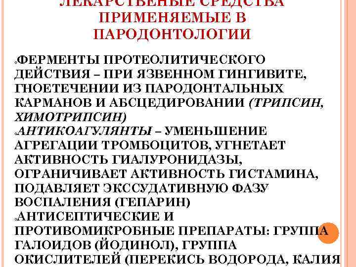 ЛЕКАРСТВЕНЫЕ СРЕДСТВА ПРИМЕНЯЕМЫЕ В ПАРОДОНТОЛОГИИ ФЕРМЕНТЫ ПРОТЕОЛИТИЧЕСКОГО ДЕЙСТВИЯ – ПРИ ЯЗВЕННОМ ГИНГИВИТЕ, ГНОЕТЕЧЕНИИ ИЗ