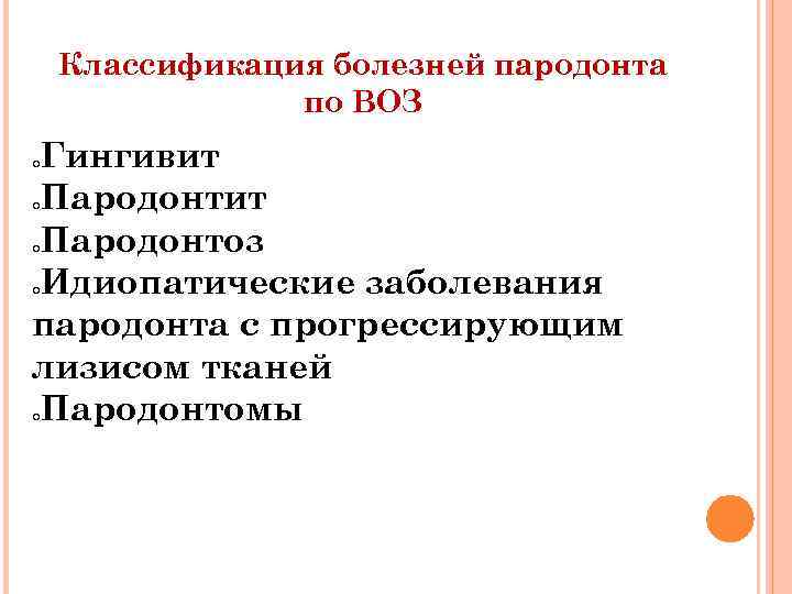 Классификация болезней пародонта по ВОЗ Гингивит Пародонтоз Идиопатические заболевания пародонта с прогрессирующим лизисом тканей