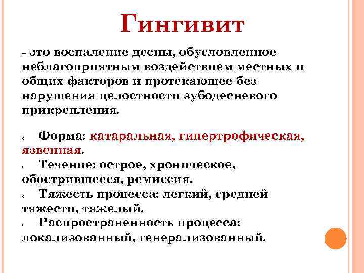 Гингивит это воспаление десны, обусловленное неблагоприятным воздействием местных и общих факторов и протекающее без