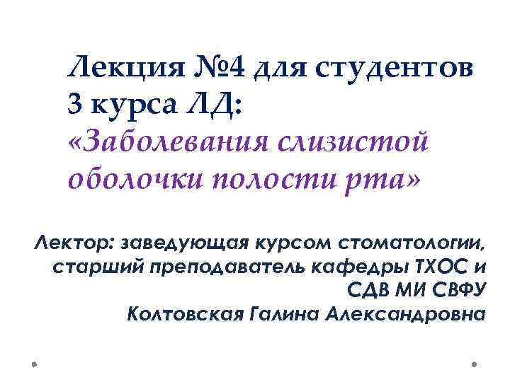 Лекция № 4 для студентов 3 курса ЛД: «Заболевания слизистой оболочки полости рта» Лектор: