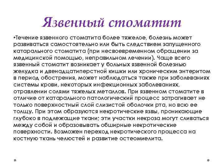 Язвенный стоматит • Течение язвенного стоматита более тяжелое, болезнь может развиваться самостоятельно или быть