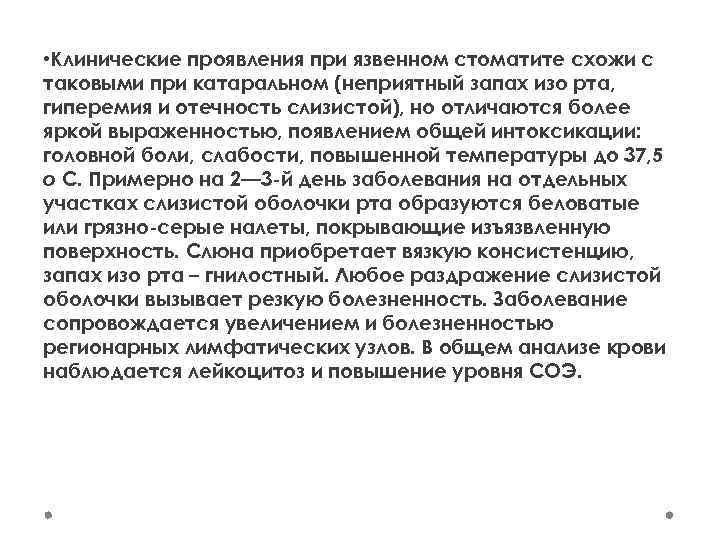  • Клинические проявления при язвенном стоматите схожи с таковыми при катаральном (неприятный запах