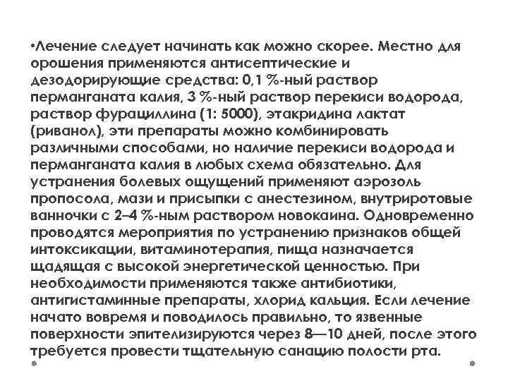  • Лечение следует начинать как можно скорее. Местно для орошения применяются антисептические и