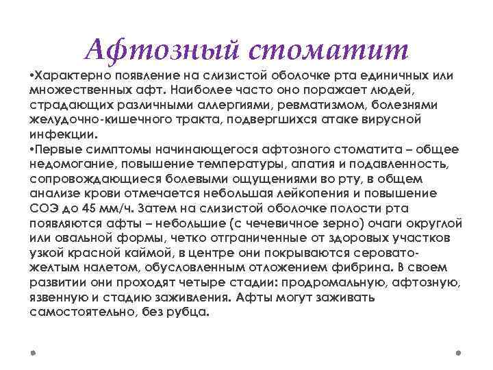 Афтозный стоматит • Характерно появление на слизистой оболочке рта единичных или множественных афт. Наиболее