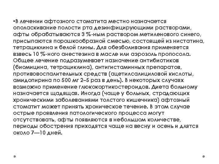  • В лечении афтозного стоматита местно назначается ополаскивание полости рта дезинфицирующими растворами, афты