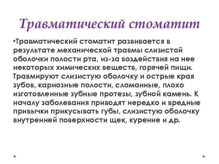 Травматический стоматит • Травматический стоматит развивается в результате механической травмы слизистой оболочки полости рта,