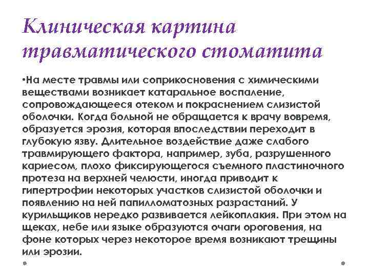 Клиническая картина травматического стоматита • На месте травмы или соприкосновения с химическими веществами возникает