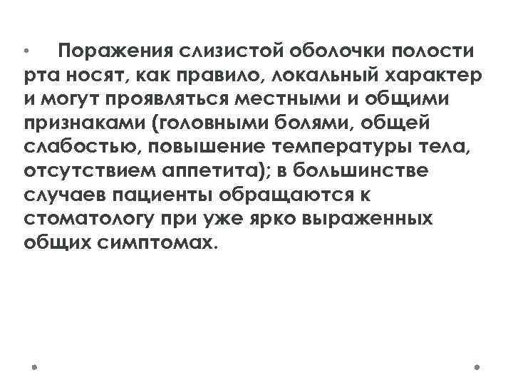 Поражения слизистой оболочки полости рта носят, как правило, локальный характер и могут проявляться местными