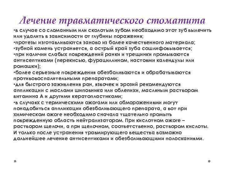 Лечение травматического стоматита • в случае со сломанным или сколотым зубом необходимо этот зуб