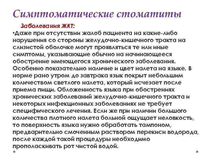 Симптоматические стоматиты Заболевания ЖКТ: • Даже при отсутствии жалоб пациента на какие-либо нарушения со