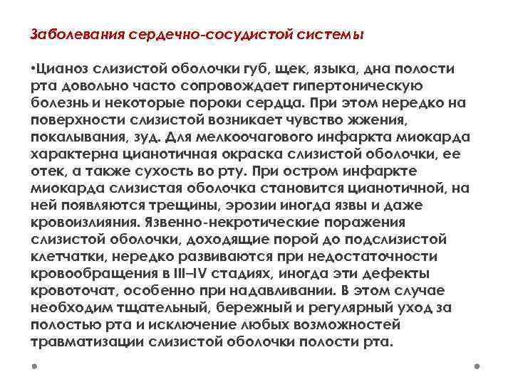 Заболевания сердечно-сосудистой системы • Цианоз слизистой оболочки губ, щек, языка, дна полости рта довольно