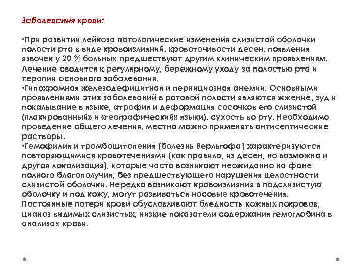 Заболевания крови: • При развитии лейкоза патологические изменения слизистой оболочки полости рта в виде