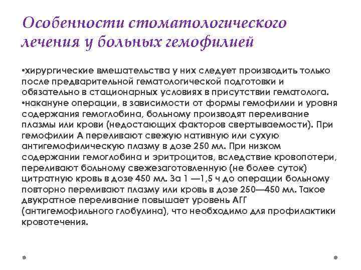 Особенности стоматологического лечения у больных гемофилией • хирургические вмешательства у них следует производить только