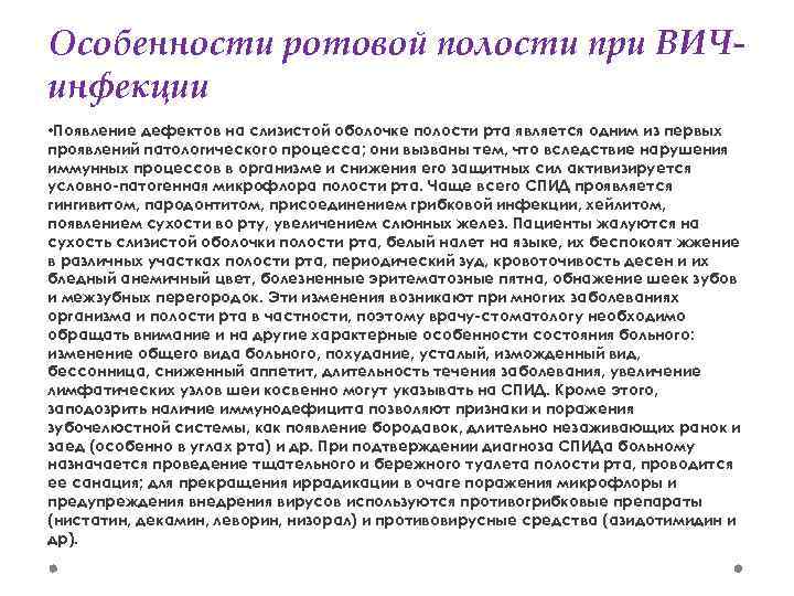 Особенности ротовой полости при ВИЧинфекции • Появление дефектов на слизистой оболочке полости рта является