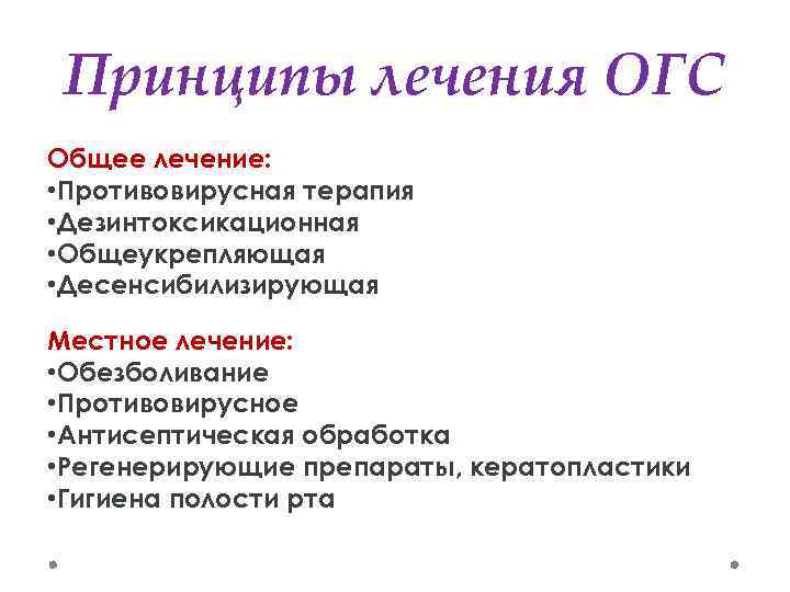 Принципы лечения ОГС Общее лечение: • Противовирусная терапия • Дезинтоксикационная • Общеукрепляющая • Десенсибилизирующая