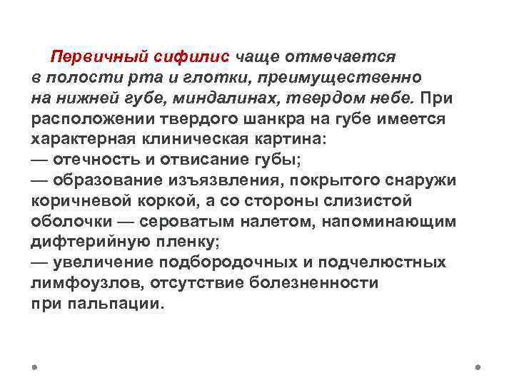  Первичный сифилис чаще отмечается в полости рта и глотки, преимущественно на нижней губе,