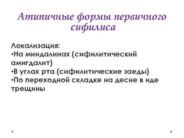 Атипичные формы первичного сифилиса Локализация: • На миндалинах (сифилитический амигдалит) • В углах рта