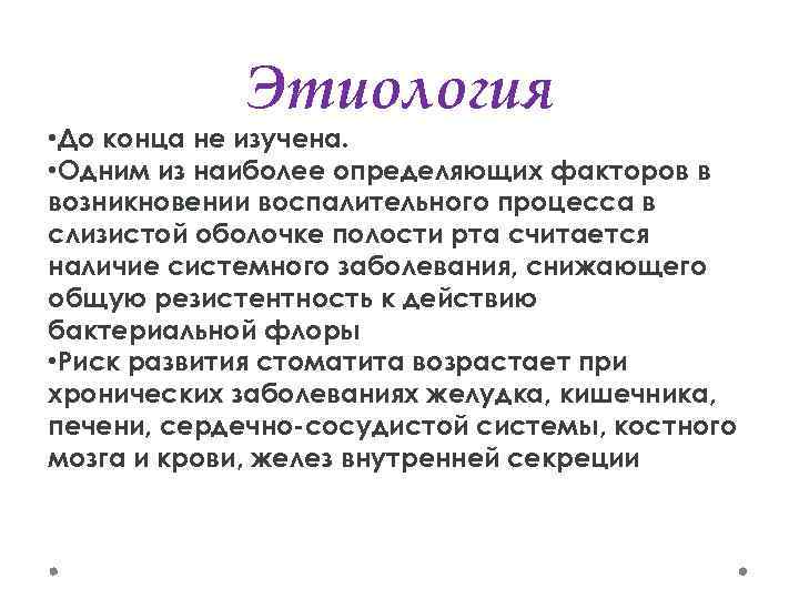Этиология • До конца не изучена. • Одним из наиболее определяющих факторов в возникновении