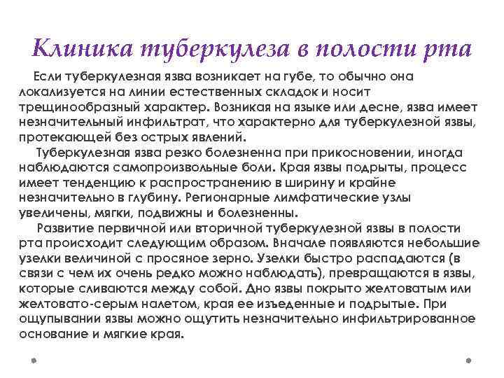 Клиника туберкулеза в полости рта Если туберкулезная язва возникает на губе, то обычно она