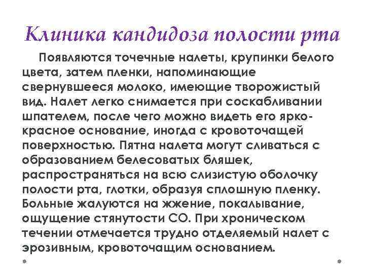 Клиника кандидоза полости рта Появляются точечные налеты, крупинки белого цвета, затем пленки, напоминающие свернувшееся