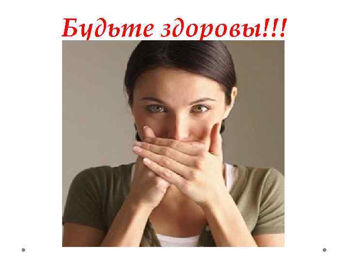Будьте здоровы!!! 
