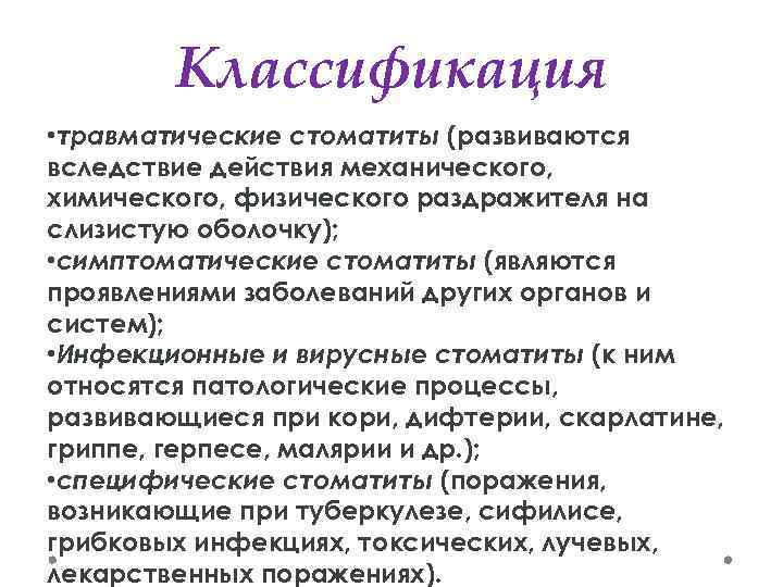 Классификация • травматические стоматиты (развиваются вследствие действия механического, химического, физического раздражителя на слизистую оболочку);