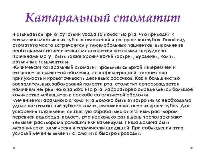 Катаральный стоматит • Развивается при отсутствии ухода за полостью рта, что приводит к появлению
