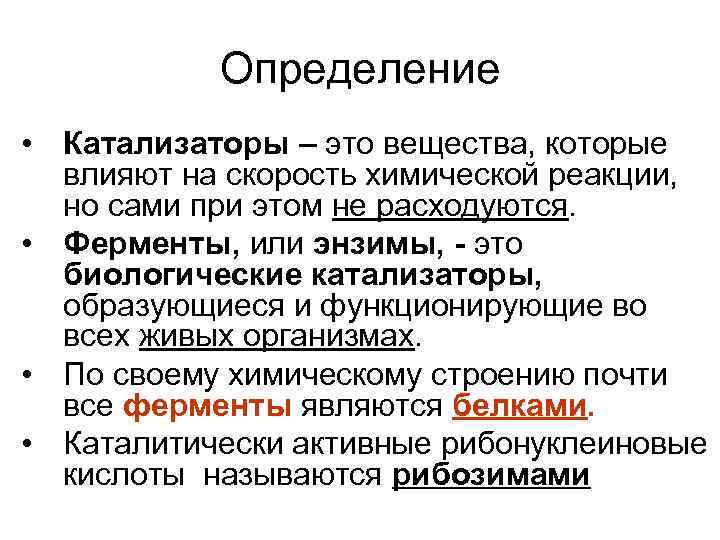 Определение • Катализаторы – это вещества, которые влияют на скорость химической реакции, но сами