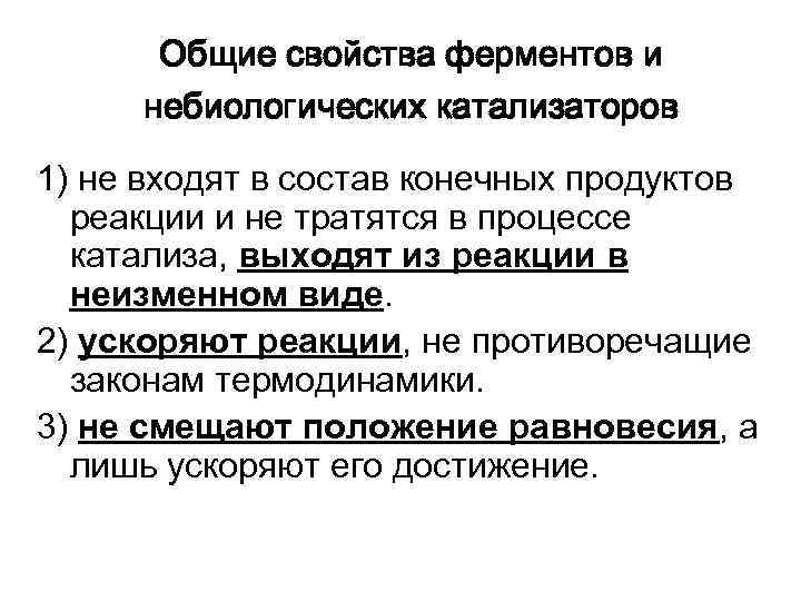 Общие свойства ферментов и небиологических катализаторов 1) не входят в состав конечных продуктов реакции