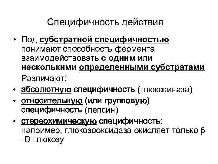 Специфичность действия • Под субстратной специфичностью понимают способность фермента взаимодействовать с одним или несколькими