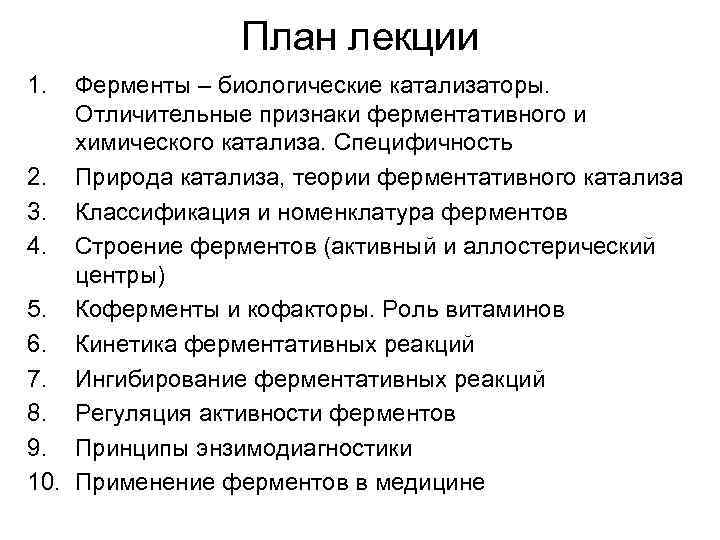 План лекции 1. Ферменты – биологические катализаторы. Отличительные признаки ферментативного и химического катализа. Специфичность