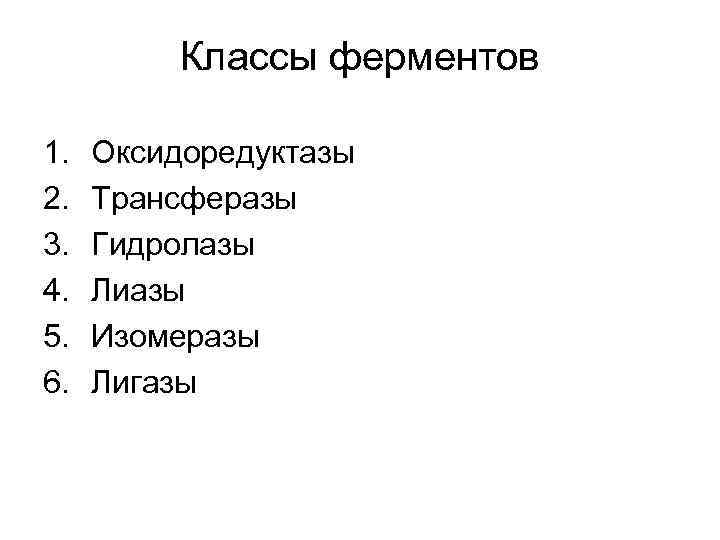 Классы ферментов 1. 2. 3. 4. 5. 6. Оксидоредуктазы Трансферазы Гидролазы Лиазы Изомеразы Лигазы