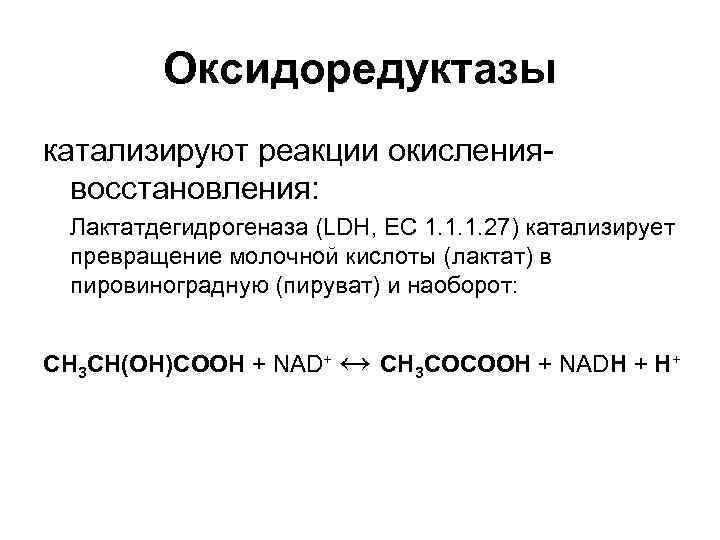 Оксидоредуктазы катализируют реакции окислениявосстановления: Лактатдегидрогеназа (LDH, EC 1. 1. 1. 27) катализирует превращение молочной