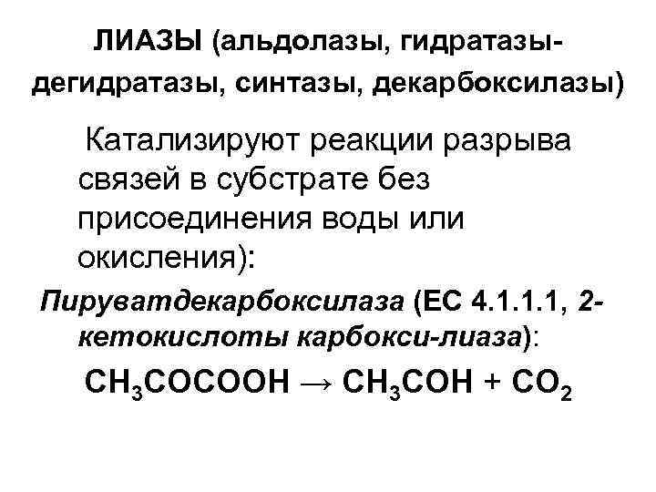 ЛИАЗЫ (альдолазы, гидратазыдегидратазы, синтазы, декарбоксилазы) Катализируют реакции разрыва связей в субстрате без присоединения воды