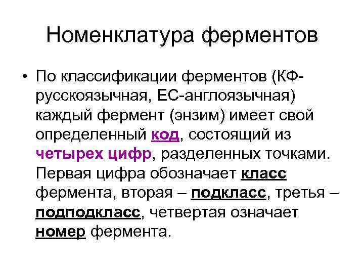 Номенклатура ферментов • По классификации ферментов (КФ- русскоязычная, ЕС-англоязычная) каждый фермент (энзим) имеет свой