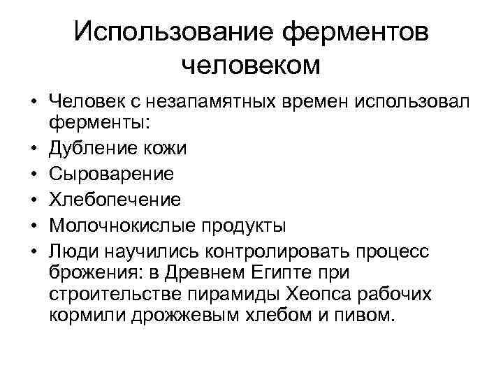 Использование ферментов человеком • Человек с незапамятных времен использовал ферменты: • Дубление кожи •