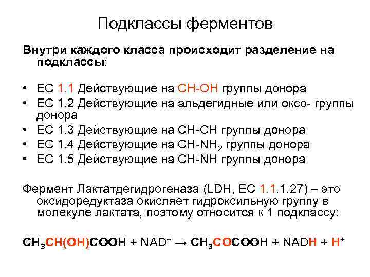 Подклассы ферментов Внутри каждого класса происходит разделение на подклассы: • EC 1. 1 Действующие