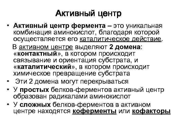 Активный центр • Активный центр фермента – это уникальная комбинация аминокислот, благодаря которой осуществляется