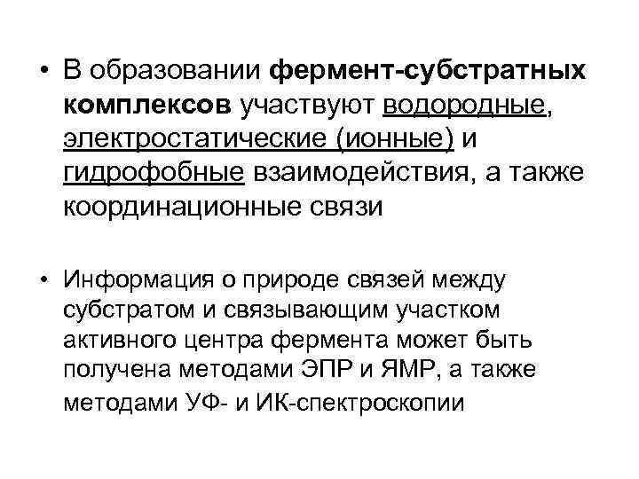  • В образовании фермент-субстратных комплексов участвуют водородные, электростатические (ионные) и гидрофобные взаимодействия, а