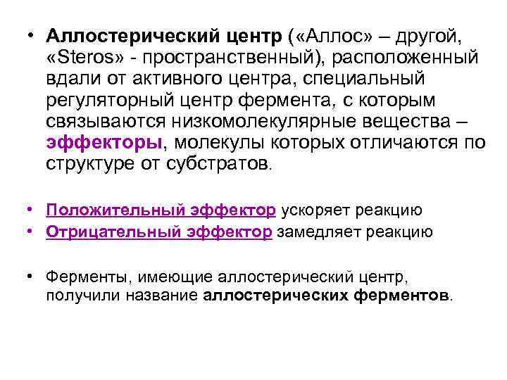  • Аллостерический центр ( «Аллос» – другой, «Steros» - пространственный), расположенный вдали от