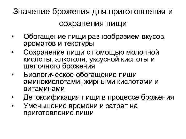 Значение брожения для приготовления и сохранения пищи • • • Обогащение пищи разнообразием вкусов,