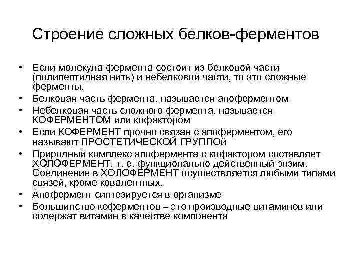 Строение сложных белков-ферментов • Если молекула фермента состоит из белковой части (полипептидная нить) и