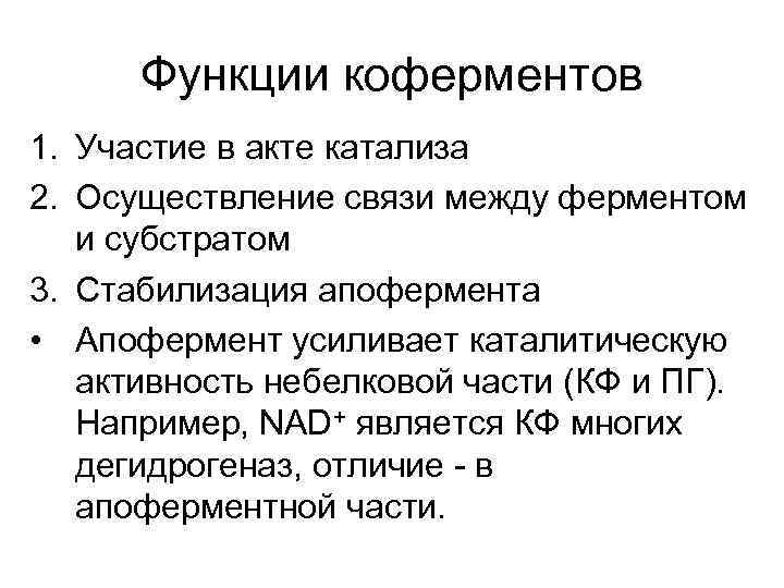 Функции коферментов 1. Участие в акте катализа 2. Осуществление связи между ферментом и субстратом