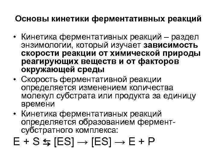 Основы кинетики ферментативных реакций • Кинетика ферментативных реакций – раздел энзимологии, который изучает зависимость